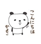 かよこさんパンダ panda for Kayoko（個別スタンプ：1）