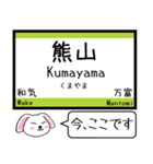 山陽本線(兵庫 岡山 広島) 今この駅だよ！（個別スタンプ：12）