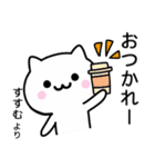 【すすむ】が使うねこ（個別スタンプ：19）