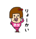 私は『熟女』（個別スタンプ：1）