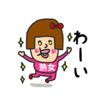 私は『熟女』（個別スタンプ：4）