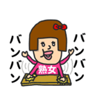 私は『熟女』（個別スタンプ：6）