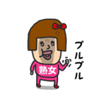 私は『熟女』（個別スタンプ：21）