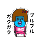 私は『熟女』（個別スタンプ：35）