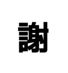 主に漢字一文字（個別スタンプ：3）