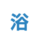 主に漢字一文字（個別スタンプ：11）