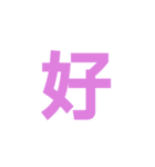 主に漢字一文字（個別スタンプ：15）