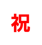 主に漢字一文字（個別スタンプ：16）