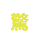 主に漢字一文字（個別スタンプ：19）