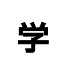 主に漢字一文字（個別スタンプ：22）