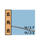 秋暦〜二十四節気と七十二候〜（個別スタンプ：9）