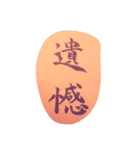 筆文字毒舌（個別スタンプ：2）