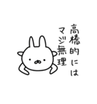 高橋さん用のゆるいうさぎ（個別スタンプ：18）