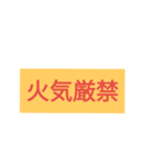 危険⚠信号（個別スタンプ：1）