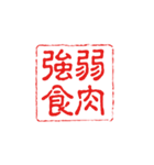 厳選！四字熟語の印鑑（個別スタンプ：1）