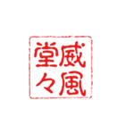 厳選！四字熟語の印鑑（個別スタンプ：5）