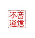 厳選！四字熟語の印鑑（個別スタンプ：6）