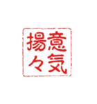 厳選！四字熟語の印鑑（個別スタンプ：9）