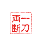 厳選！四字熟語の印鑑（個別スタンプ：13）