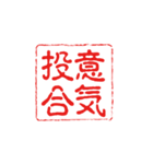 厳選！四字熟語の印鑑（個別スタンプ：15）