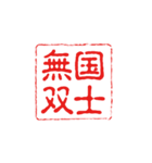 厳選！四字熟語の印鑑（個別スタンプ：18）