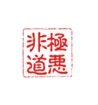 厳選！四字熟語の印鑑（個別スタンプ：19）