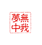 厳選！四字熟語の印鑑（個別スタンプ：21）