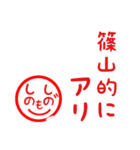 篠山さんはハンコで返事します（個別スタンプ：5）