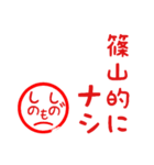 篠山さんはハンコで返事します（個別スタンプ：6）