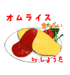 しょうた専用 ごはん食べ物料理スタンプ（個別スタンプ：25）