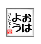 監督の書（個別スタンプ：1）