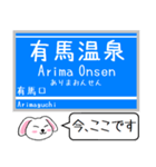 神戸 有馬線 三田線 今この駅だよ タレミー（個別スタンプ：16）