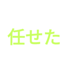 デカ文字集（個別スタンプ：10）