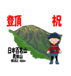 日本百名山 登山女子 関東北/北ア0110b（個別スタンプ：9）