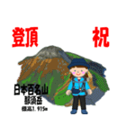 日本百名山 登山女子 関東北/北ア0110b（個別スタンプ：11）