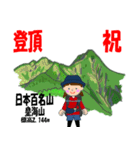 日本百名山 登山女子 関東北/北ア0110b（個別スタンプ：12）