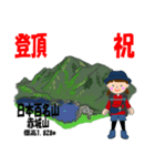 日本百名山 登山女子 関東北/北ア0110b（個別スタンプ：14）