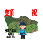 日本百名山 登山女子 関東北/北ア0110b（個別スタンプ：20）