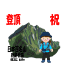 日本百名山 登山女子 関東北/北ア0110b（個別スタンプ：24）