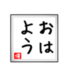 俺の書（個別スタンプ：1）