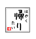 俺の書（個別スタンプ：12）