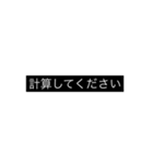 計算してください（個別スタンプ：1）