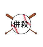 野球日本語用語がすごいカンジ(漢字)（個別スタンプ：1）