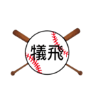 野球日本語用語がすごいカンジ(漢字)（個別スタンプ：4）