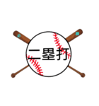 野球日本語用語がすごいカンジ(漢字)（個別スタンプ：6）