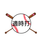 野球日本語用語がすごいカンジ(漢字)（個別スタンプ：9）