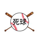 野球日本語用語がすごいカンジ(漢字)（個別スタンプ：11）