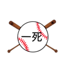 野球日本語用語がすごいカンジ(漢字)（個別スタンプ：14）