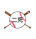 野球日本語用語がすごいカンジ(漢字)（個別スタンプ：15）