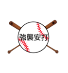 野球日本語用語がすごいカンジ(漢字)（個別スタンプ：29）